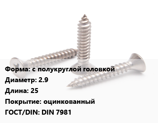 Саморез с полукруглой головкой D=2.9 L=25 оцинкованный ГОСТ: DIN 7981, шт цена По запросу где купить, условия доставки в Минске и Минской области